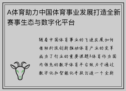 A体育助力中国体育事业发展打造全新赛事生态与数字化平台