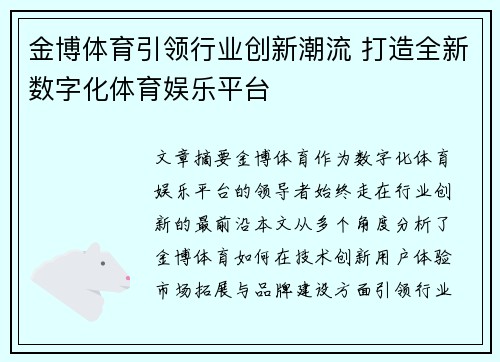 金博体育引领行业创新潮流 打造全新数字化体育娱乐平台