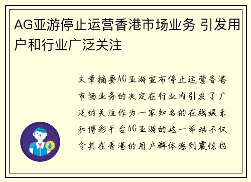 AG亚游停止运营香港市场业务 引发用户和行业广泛关注