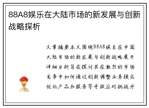 88A8娱乐在大陆市场的新发展与创新战略探析