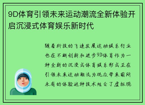 9D体育引领未来运动潮流全新体验开启沉浸式体育娱乐新时代