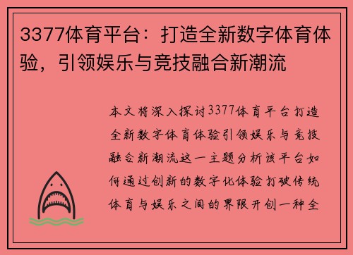 3377体育平台：打造全新数字体育体验，引领娱乐与竞技融合新潮流
