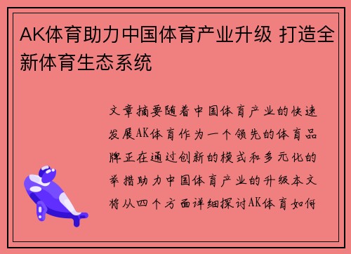AK体育助力中国体育产业升级 打造全新体育生态系统