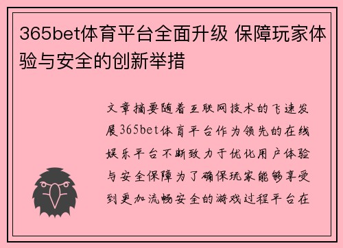 365bet体育平台全面升级 保障玩家体验与安全的创新举措