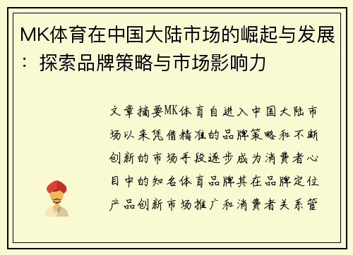 MK体育在中国大陆市场的崛起与发展：探索品牌策略与市场影响力