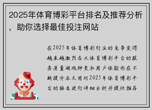 2025年体育博彩平台排名及推荐分析，助你选择最佳投注网站