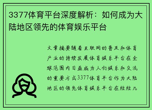 3377体育平台深度解析：如何成为大陆地区领先的体育娱乐平台