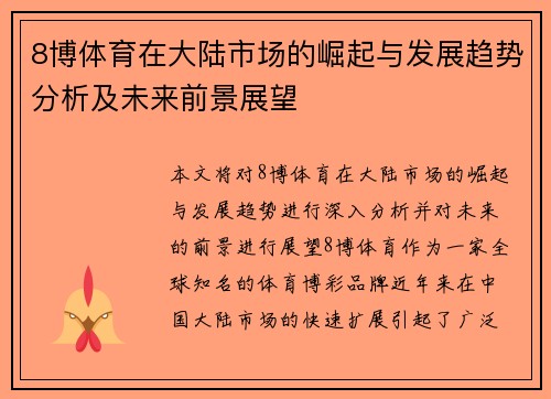 8博体育在大陆市场的崛起与发展趋势分析及未来前景展望