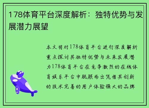 178体育平台深度解析：独特优势与发展潜力展望