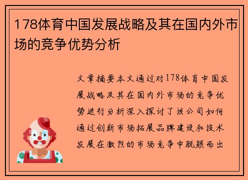 178体育中国发展战略及其在国内外市场的竞争优势分析