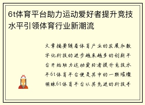 6t体育平台助力运动爱好者提升竞技水平引领体育行业新潮流