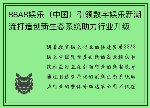 88A8娱乐（中国）引领数字娱乐新潮流打造创新生态系统助力行业升级