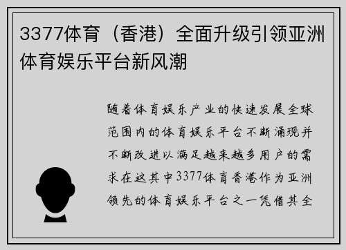 3377体育（香港）全面升级引领亚洲体育娱乐平台新风潮