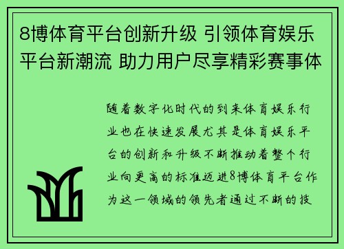 8博体育平台创新升级 引领体育娱乐平台新潮流 助力用户尽享精彩赛事体验