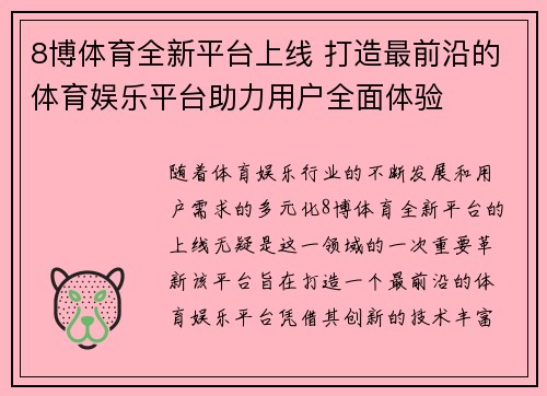 8博体育全新平台上线 打造最前沿的体育娱乐平台助力用户全面体验