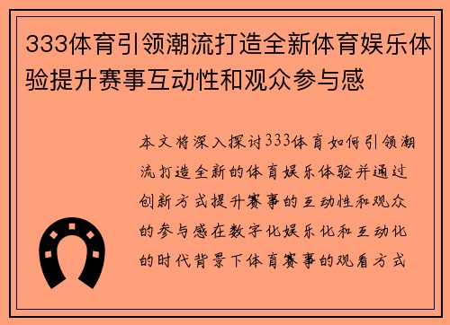 333体育引领潮流打造全新体育娱乐体验提升赛事互动性和观众参与感