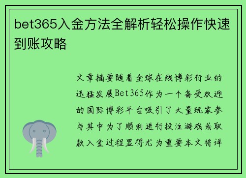 bet365入金方法全解析轻松操作快速到账攻略