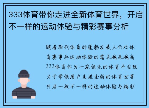 333体育带你走进全新体育世界，开启不一样的运动体验与精彩赛事分析