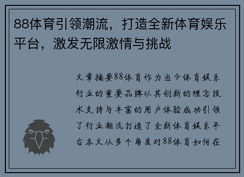 88体育引领潮流，打造全新体育娱乐平台，激发无限激情与挑战