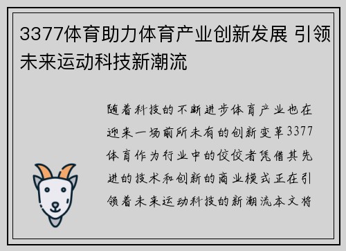 3377体育助力体育产业创新发展 引领未来运动科技新潮流