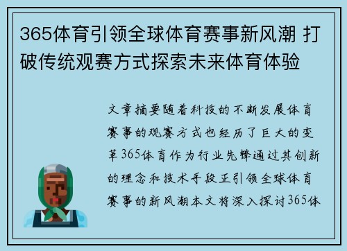 365体育引领全球体育赛事新风潮 打破传统观赛方式探索未来体育体验