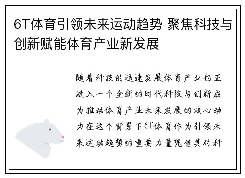 6T体育引领未来运动趋势 聚焦科技与创新赋能体育产业新发展
