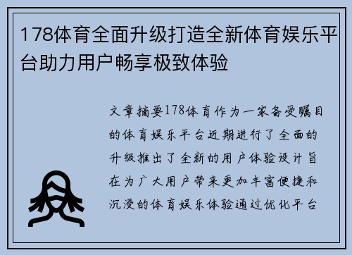 178体育全面升级打造全新体育娱乐平台助力用户畅享极致体验
