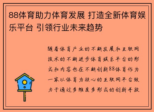 88体育助力体育发展 打造全新体育娱乐平台 引领行业未来趋势