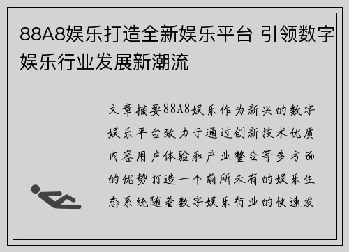 88A8娱乐打造全新娱乐平台 引领数字娱乐行业发展新潮流