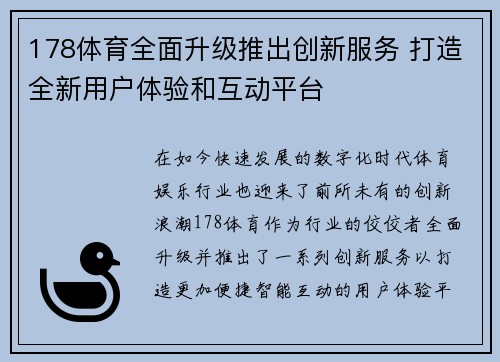 178体育全面升级推出创新服务 打造全新用户体验和互动平台