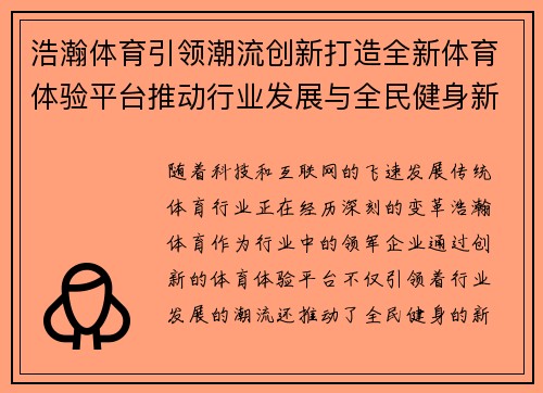 浩瀚体育引领潮流创新打造全新体育体验平台推动行业发展与全民健身新风尚