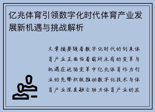 亿兆体育引领数字化时代体育产业发展新机遇与挑战解析
