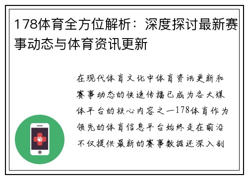 178体育全方位解析：深度探讨最新赛事动态与体育资讯更新