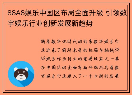 88A8娱乐中国区布局全面升级 引领数字娱乐行业创新发展新趋势