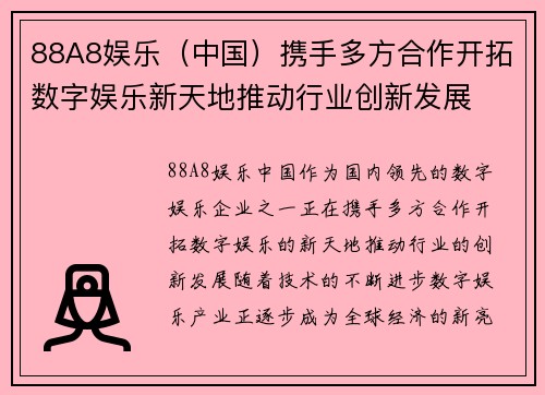 88A8娱乐（中国）携手多方合作开拓数字娱乐新天地推动行业创新发展
