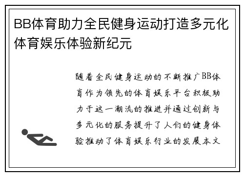 BB体育助力全民健身运动打造多元化体育娱乐体验新纪元
