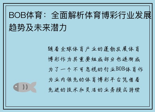 BOB体育：全面解析体育博彩行业发展趋势及未来潜力