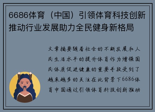 6686体育（中国）引领体育科技创新推动行业发展助力全民健身新格局