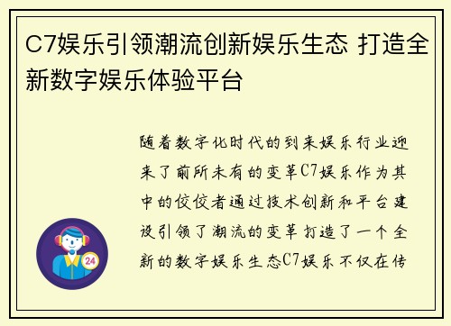 C7娱乐引领潮流创新娱乐生态 打造全新数字娱乐体验平台