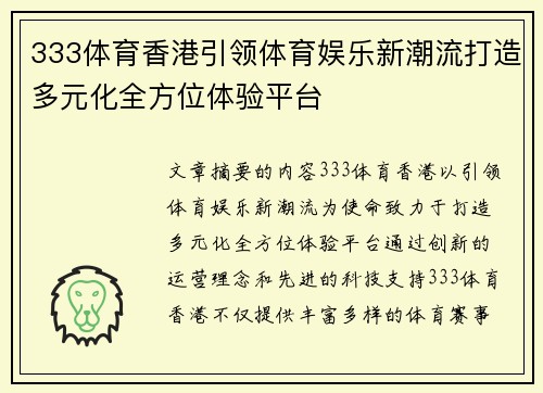 333体育香港引领体育娱乐新潮流打造多元化全方位体验平台