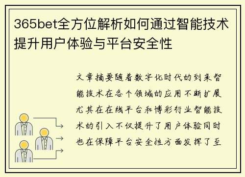 365bet全方位解析如何通过智能技术提升用户体验与平台安全性