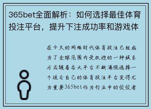365bet全面解析：如何选择最佳体育投注平台，提升下注成功率和游戏体验