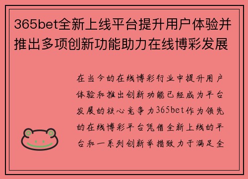 365bet全新上线平台提升用户体验并推出多项创新功能助力在线博彩发展