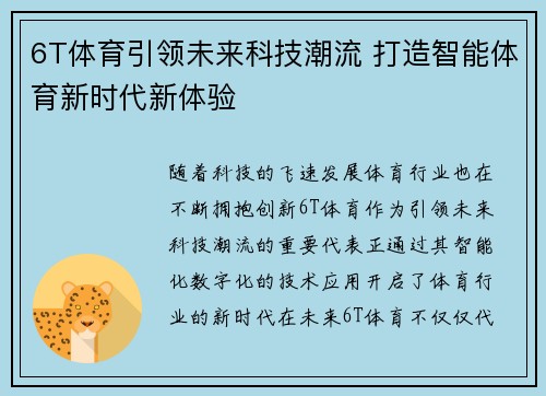 6T体育引领未来科技潮流 打造智能体育新时代新体验