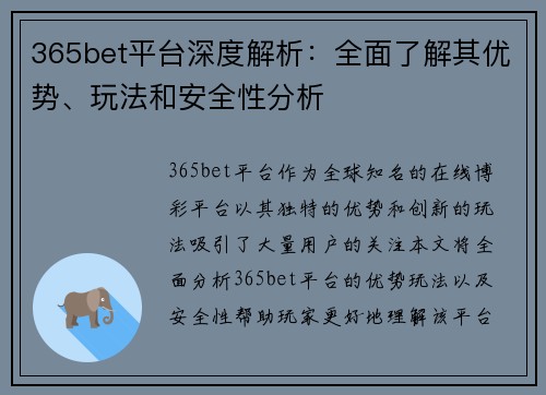 365bet平台深度解析：全面了解其优势、玩法和安全性分析
