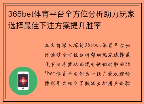 365bet体育平台全方位分析助力玩家选择最佳下注方案提升胜率