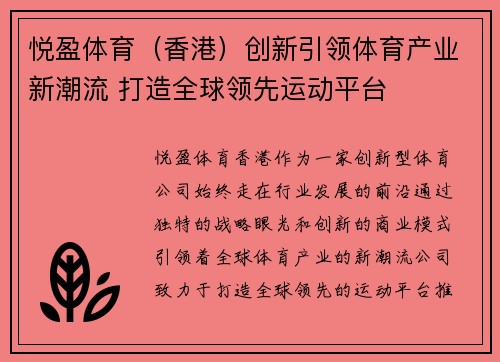 悦盈体育（香港）创新引领体育产业新潮流 打造全球领先运动平台