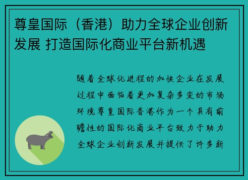 尊皇国际（香港）助力全球企业创新发展 打造国际化商业平台新机遇