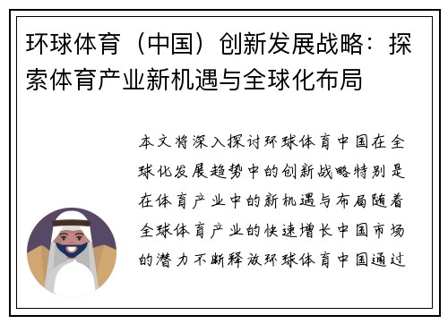 环球体育（中国）创新发展战略：探索体育产业新机遇与全球化布局