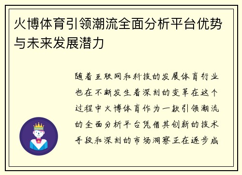 火博体育引领潮流全面分析平台优势与未来发展潜力